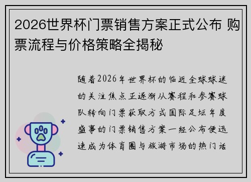 2026世界杯门票销售方案正式公布 购票流程与价格策略全揭秘