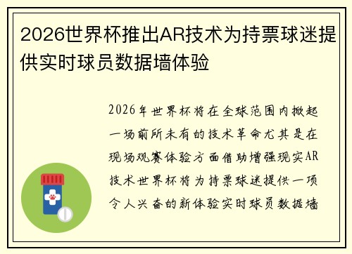 2026世界杯推出AR技术为持票球迷提供实时球员数据墙体验