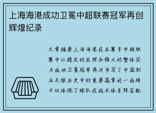 上海海港成功卫冕中超联赛冠军再创辉煌纪录 上海海港成功卫冕中超联赛冠军再创辉煌纪录