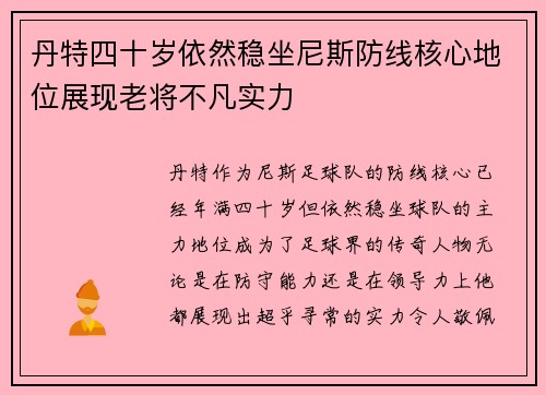 丹特四十岁依然稳坐尼斯防线核心地位展现老将不凡实力
