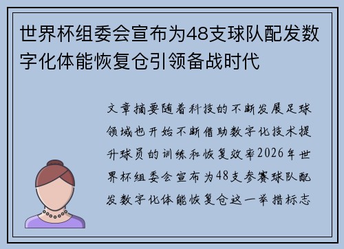 世界杯组委会宣布为48支球队配发数字化体能恢复仓引领备战时代