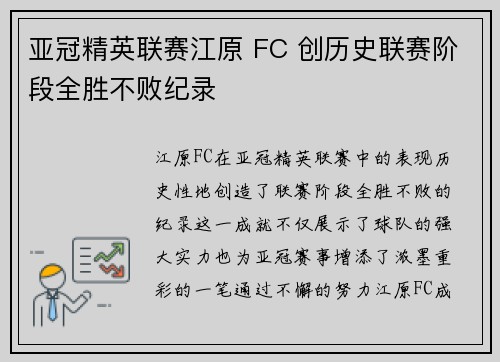 亚冠精英联赛江原 FC 创历史联赛阶段全胜不败纪录