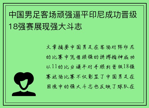 中国男足客场顽强逼平印尼成功晋级18强赛展现强大斗志 中国男足客场顽强逼平印尼成功晋级18强赛展现强大斗志