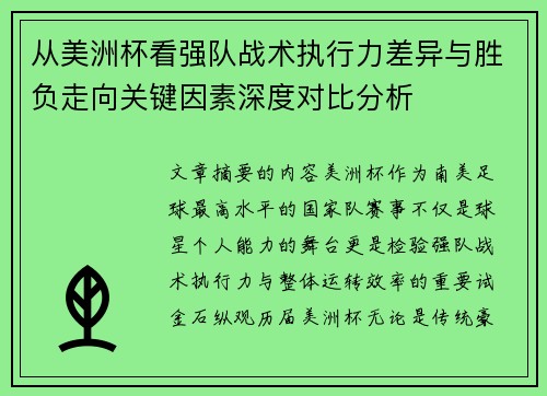 从美洲杯看强队战术执行力差异与胜负走向关键因素深度对比分析