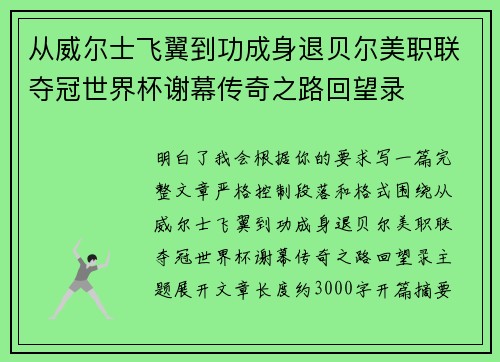 从威尔士飞翼到功成身退贝尔美职联夺冠世界杯谢幕传奇之路回望录 从威尔士飞翼到功成身退贝尔美职联夺冠世界杯谢幕传奇之路回望录