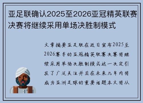 亚足联确认2025至2026亚冠精英联赛决赛将继续采用单场决胜制模式