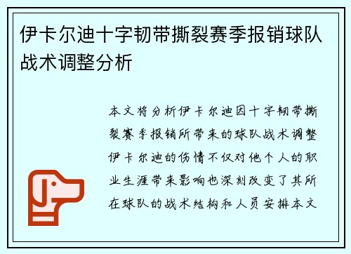 伊卡尔迪十字韧带撕裂赛季报销球队战术调整分析 伊卡尔迪十字韧带撕裂赛季报销球队战术调整分析