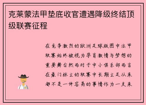 克莱蒙法甲垫底收官遭遇降级终结顶级联赛征程 克莱蒙法甲垫底收官遭遇降级终结顶级联赛征程