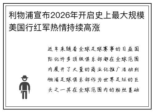 利物浦宣布2026年开启史上最大规模美国行红军热情持续高涨