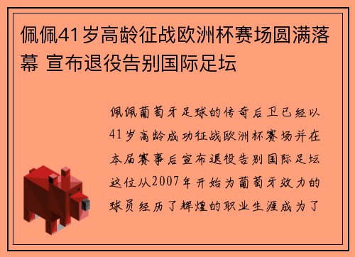 佩佩41岁高龄征战欧洲杯赛场圆满落幕 宣布退役告别国际足坛
