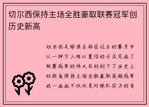 切尔西保持主场全胜豪取联赛冠军创历史新高 切尔西保持主场全胜豪取联赛冠军创历史新高