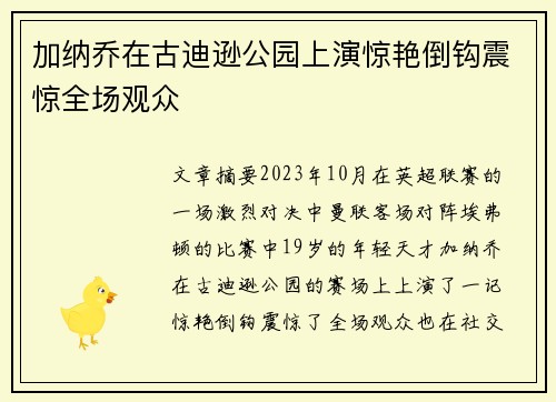 加纳乔在古迪逊公园上演惊艳倒钩震惊全场观众 加纳乔在古迪逊公园上演惊艳倒钩震惊全场观众