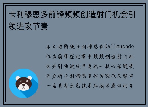 卡利穆恩多前锋频频创造射门机会引领进攻节奏