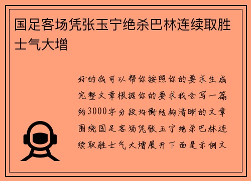国足客场凭张玉宁绝杀巴林连续取胜士气大增