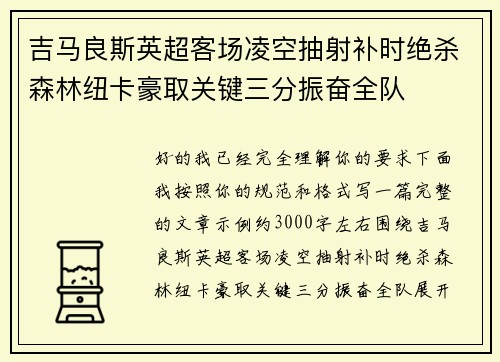 吉马良斯英超客场凌空抽射补时绝杀森林纽卡豪取关键三分振奋全队