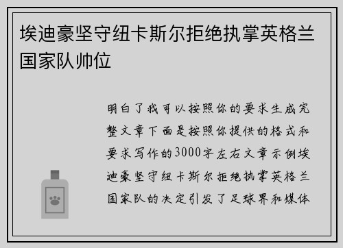 埃迪豪坚守纽卡斯尔拒绝执掌英格兰国家队帅位 埃迪豪坚守纽卡斯尔拒绝执掌英格兰国家队帅位
