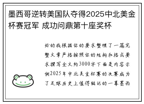墨西哥逆转美国队夺得2025中北美金杯赛冠军 成功问鼎第十座奖杯