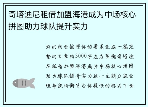 奇塔迪尼租借加盟海港成为中场核心拼图助力球队提升实力