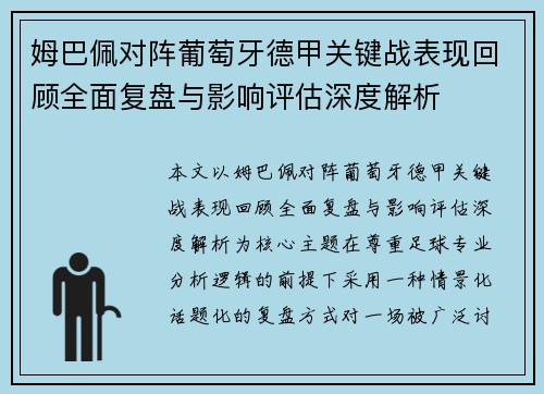 姆巴佩对阵葡萄牙德甲关键战表现回顾全面复盘与影响评估深度解析 姆巴佩对阵葡萄牙德甲关键战表现回顾全面复盘与影响评估深度解析