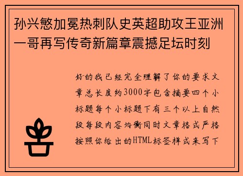孙兴慜加冕热刺队史英超助攻王亚洲一哥再写传奇新篇章震撼足坛时刻 孙兴慜加冕热刺队史英超助攻王亚洲一哥再写传奇新篇章震撼足坛时刻