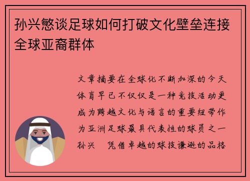 孙兴慜谈足球如何打破文化壁垒连接全球亚裔群体 孙兴慜谈足球如何打破文化壁垒连接全球亚裔群体