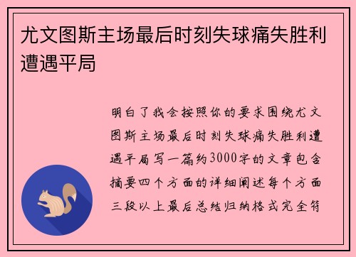 尤文图斯主场最后时刻失球痛失胜利遭遇平局