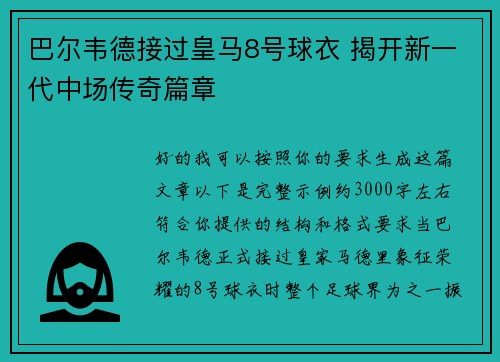 巴尔韦德接过皇马8号球衣 揭开新一代中场传奇篇章 巴尔韦德接过皇马8号球衣 揭开新一代中场传奇篇章