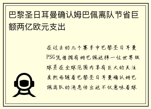 巴黎圣日耳曼确认姆巴佩离队节省巨额两亿欧元支出 巴黎圣日耳曼确认姆巴佩离队节省巨额两亿欧元支出