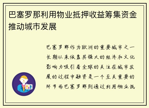 巴塞罗那利用物业抵押收益筹集资金推动城市发展