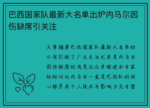 巴西国家队最新大名单出炉内马尔因伤缺席引关注