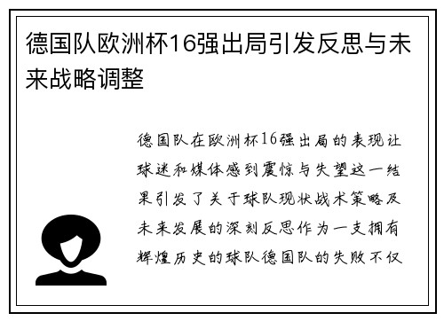 德国队欧洲杯16强出局引发反思与未来战略调整
