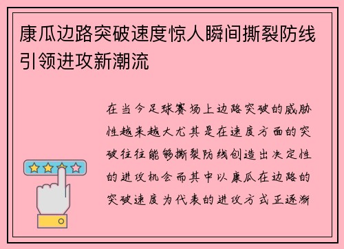 康瓜边路突破速度惊人瞬间撕裂防线引领进攻新潮流 康瓜边路突破速度惊人瞬间撕裂防线引领进攻新潮流