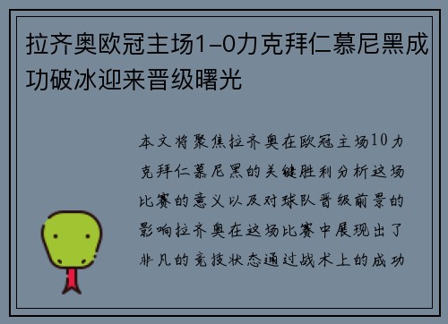拉齐奥欧冠主场1-0力克拜仁慕尼黑成功破冰迎来晋级曙光 拉齐奥欧冠主场1-0力克拜仁慕尼黑成功破冰迎来晋级曙光