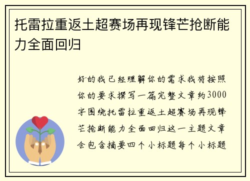 托雷拉重返土超赛场再现锋芒抢断能力全面回归