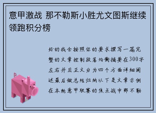 意甲激战 那不勒斯小胜尤文图斯继续领跑积分榜