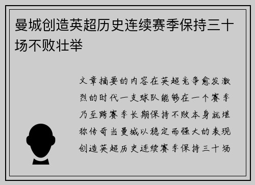 曼城创造英超历史连续赛季保持三十场不败壮举