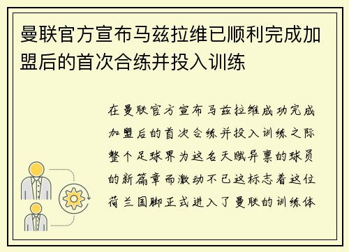 曼联官方宣布马兹拉维已顺利完成加盟后的首次合练并投入训练 曼联官方宣布马兹拉维已顺利完成加盟后的首次合练并投入训练