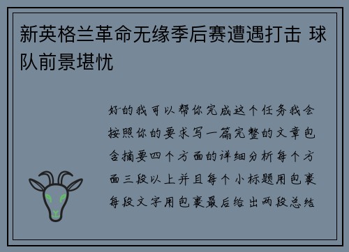 新英格兰革命无缘季后赛遭遇打击 球队前景堪忧
