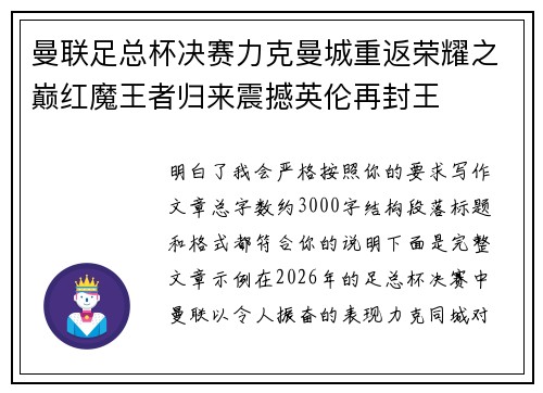 曼联足总杯决赛力克曼城重返荣耀之巅红魔王者归来震撼英伦再封王