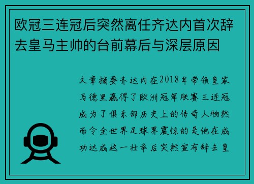 欧冠三连冠后突然离任齐达内首次辞去皇马主帅的台前幕后与深层原因