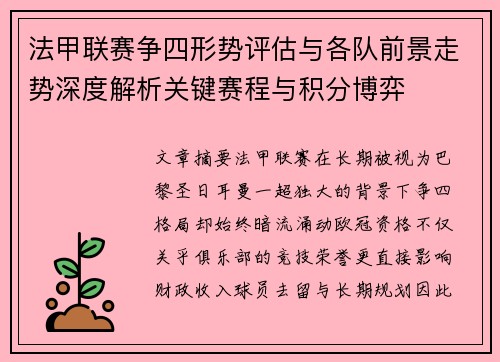 法甲联赛争四形势评估与各队前景走势深度解析关键赛程与积分博弈
