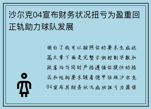 沙尔克04宣布财务状况扭亏为盈重回正轨助力球队发展
