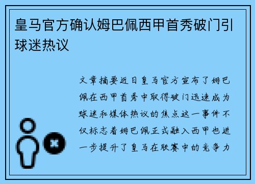 皇马官方确认姆巴佩西甲首秀破门引球迷热议 皇马官方确认姆巴佩西甲首秀破门引球迷热议