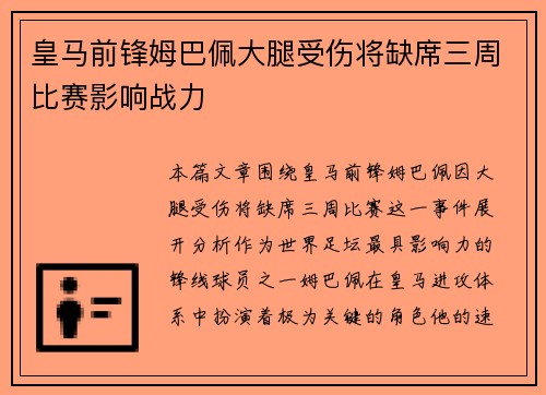 皇马前锋姆巴佩大腿受伤将缺席三周比赛影响战力 皇马前锋姆巴佩大腿受伤将缺席三周比赛影响战力