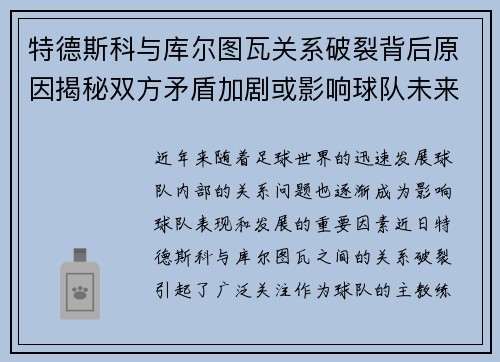 特德斯科与库尔图瓦关系破裂背后原因揭秘双方矛盾加剧或影响球队未来走势 特德斯科与库尔图瓦关系破裂背后原因揭秘双方矛盾加剧或影响球队未来走势
