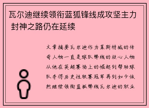 瓦尔迪继续领衔蓝狐锋线成攻坚主力 封神之路仍在延续