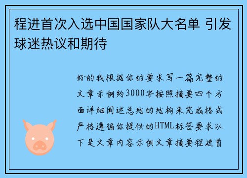 程进首次入选中国国家队大名单 引发球迷热议和期待 程进首次入选中国国家队大名单 引发球迷热议和期待