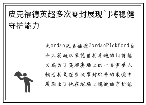 皮克福德英超多次零封展现门将稳健守护能力 皮克福德英超多次零封展现门将稳健守护能力