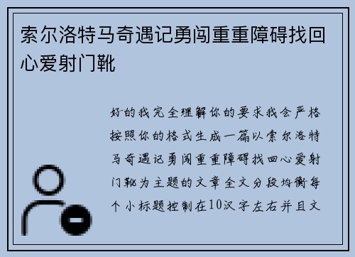 索尔洛特马奇遇记勇闯重重障碍找回心爱射门靴 索尔洛特马奇遇记勇闯重重障碍找回心爱射门靴