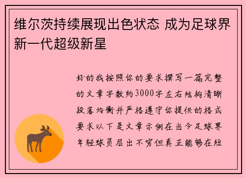 维尔茨持续展现出色状态 成为足球界新一代超级新星